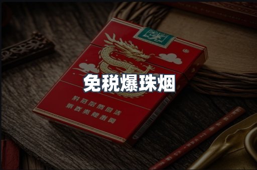 免税香烟