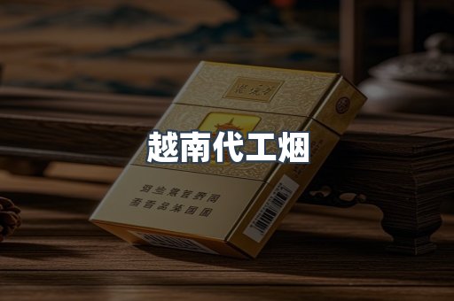 出口香烟